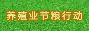 養殖業節糧行動實施方案
