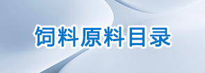 飼料原料目錄
